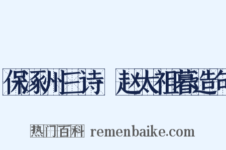 保涿州三诗·赵太祖暮造句是什么意思的图片